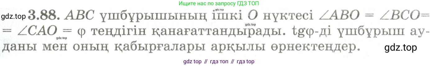 ГДЗ Геометрия, 9 класс Учебник, авторы: Шыныбеков Абдухали Насырович, Шыныбеков Данияр Абдухалиевич, Жумабаев Ринат Нурланович, издательство Атамұра, Алматы, 2019, голубого цвета, страница 124, номер 3.88, Условия kz