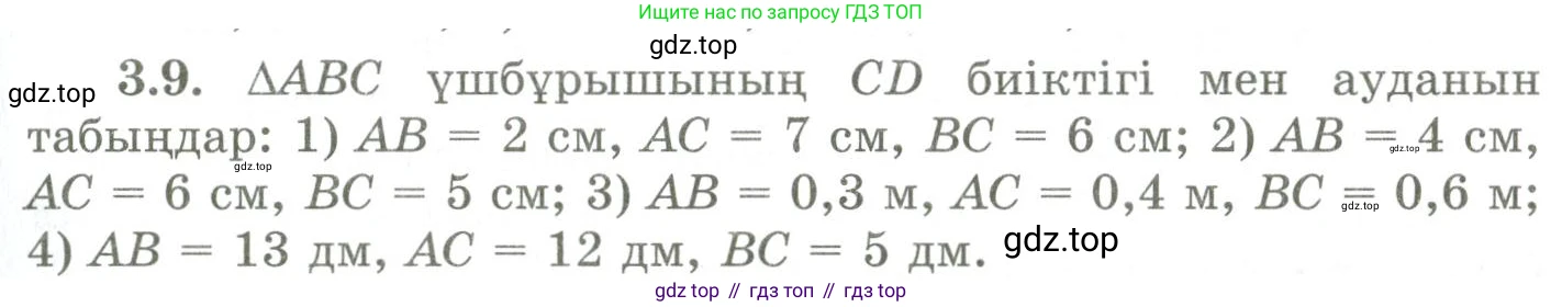 ГДЗ Геометрия, 9 класс Учебник, авторы: Шыныбеков Абдухали Насырович, Шыныбеков Данияр Абдухалиевич, Жумабаев Ринат Нурланович, издательство Атамұра, Алматы, 2019, голубого цвета, страница 110, номер 3.9, Условия kz