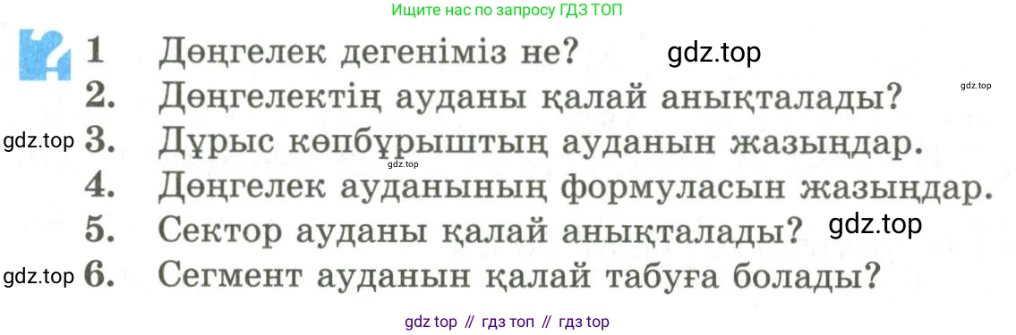 ГДЗ Геометрия, 9 класс Учебник, авторы: Шыныбеков Абдухали Насырович, Шыныбеков Данияр Абдухалиевич, Жумабаев Ринат Нурланович, издательство Атамұра, Алматы, 2019, голубого цвета, страница 134, Условия kz