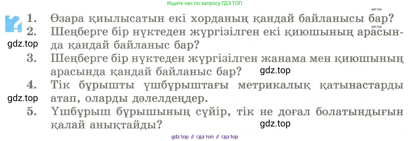 ГДЗ Геометрия, 9 класс Учебник, авторы: Шыныбеков Абдухали Насырович, Шыныбеков Данияр Абдухалиевич, Жумабаев Ринат Нурланович, издательство Атамұра, Алматы, 2019, голубого цвета, страница 145, Условия kz