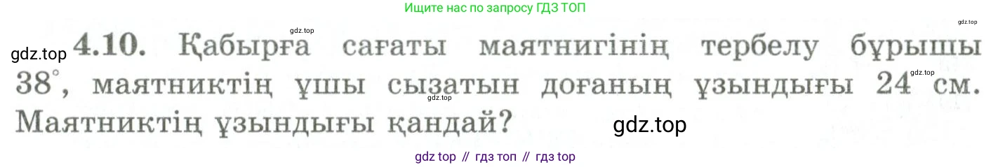 ГДЗ Геометрия, 9 класс Учебник, авторы: Шыныбеков Абдухали Насырович, Шыныбеков Данияр Абдухалиевич, Жумабаев Ринат Нурланович, издательство Атамұра, Алматы, 2019, голубого цвета, страница 131, номер 4.10, Условия kz