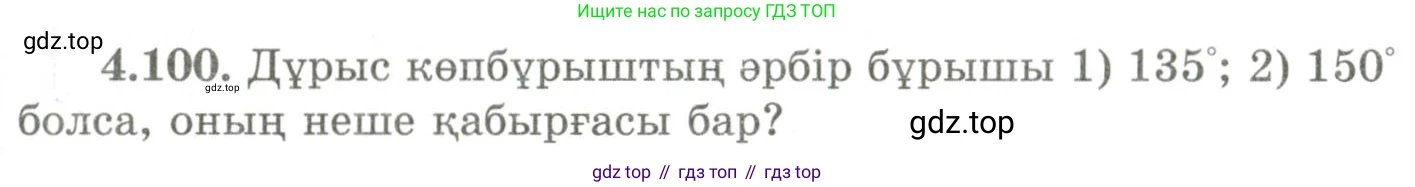 ГДЗ Геометрия, 9 класс Учебник, авторы: Шыныбеков Абдухали Насырович, Шыныбеков Данияр Абдухалиевич, Жумабаев Ринат Нурланович, издательство Атамұра, Алматы, 2019, голубого цвета, страница 156, номер 4.100, Условия kz