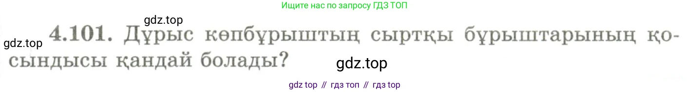 ГДЗ Геометрия, 9 класс Учебник, авторы: Шыныбеков Абдухали Насырович, Шыныбеков Данияр Абдухалиевич, Жумабаев Ринат Нурланович, издательство Атамұра, Алматы, 2019, голубого цвета, страница 156, номер 4.101, Условия kz