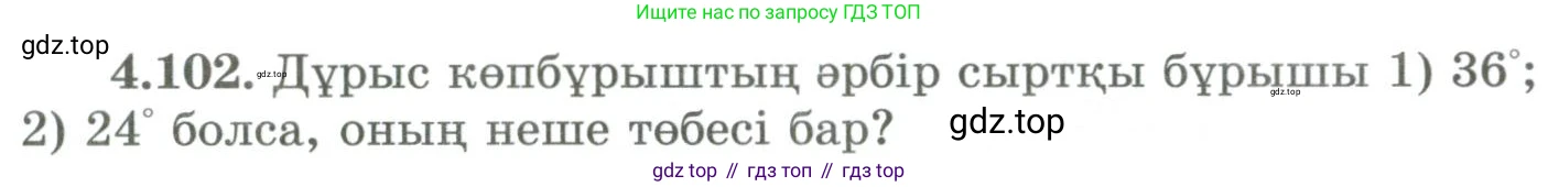 ГДЗ Геометрия, 9 класс Учебник, авторы: Шыныбеков Абдухали Насырович, Шыныбеков Данияр Абдухалиевич, Жумабаев Ринат Нурланович, издательство Атамұра, Алматы, 2019, голубого цвета, страница 156, номер 4.102, Условия kz