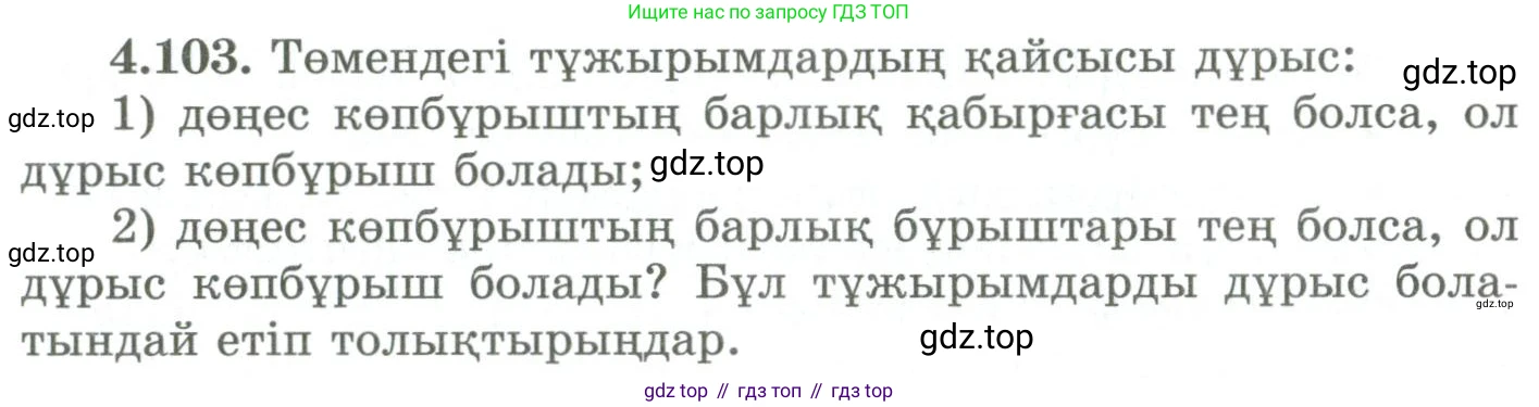 ГДЗ Геометрия, 9 класс Учебник, авторы: Шыныбеков Абдухали Насырович, Шыныбеков Данияр Абдухалиевич, Жумабаев Ринат Нурланович, издательство Атамұра, Алматы, 2019, голубого цвета, страница 156, номер 4.103, Условия kz