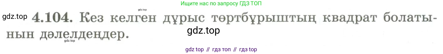 ГДЗ Геометрия, 9 класс Учебник, авторы: Шыныбеков Абдухали Насырович, Шыныбеков Данияр Абдухалиевич, Жумабаев Ринат Нурланович, издательство Атамұра, Алматы, 2019, голубого цвета, страница 156, номер 4.104, Условия kz