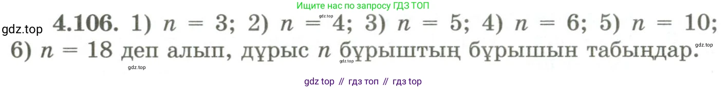 ГДЗ Геометрия, 9 класс Учебник, авторы: Шыныбеков Абдухали Насырович, Шыныбеков Данияр Абдухалиевич, Жумабаев Ринат Нурланович, издательство Атамұра, Алматы, 2019, голубого цвета, страница 156, номер 4.106, Условия kz
