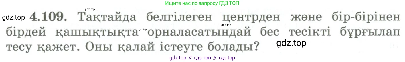 ГДЗ Геометрия, 9 класс Учебник, авторы: Шыныбеков Абдухали Насырович, Шыныбеков Данияр Абдухалиевич, Жумабаев Ринат Нурланович, издательство Атамұра, Алматы, 2019, голубого цвета, страница 156, номер 4.109, Условия kz