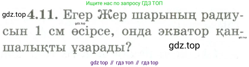 ГДЗ Геометрия, 9 класс Учебник, авторы: Шыныбеков Абдухали Насырович, Шыныбеков Данияр Абдухалиевич, Жумабаев Ринат Нурланович, издательство Атамұра, Алматы, 2019, голубого цвета, страница 131, номер 4.11, Условия kz