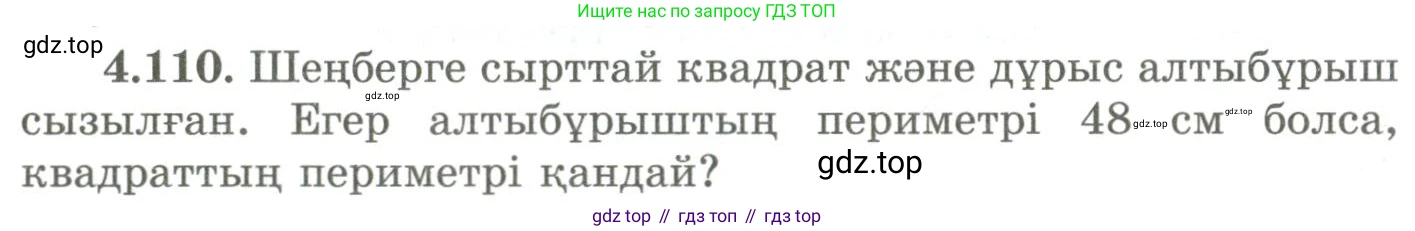 ГДЗ Геометрия, 9 класс Учебник, авторы: Шыныбеков Абдухали Насырович, Шыныбеков Данияр Абдухалиевич, Жумабаев Ринат Нурланович, издательство Атамұра, Алматы, 2019, голубого цвета, страница 156, номер 4.110, Условия kz
