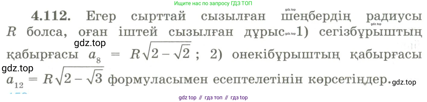 ГДЗ Геометрия, 9 класс Учебник, авторы: Шыныбеков Абдухали Насырович, Шыныбеков Данияр Абдухалиевич, Жумабаев Ринат Нурланович, издательство Атамұра, Алматы, 2019, голубого цвета, страница 157, номер 4.112, Условия kz