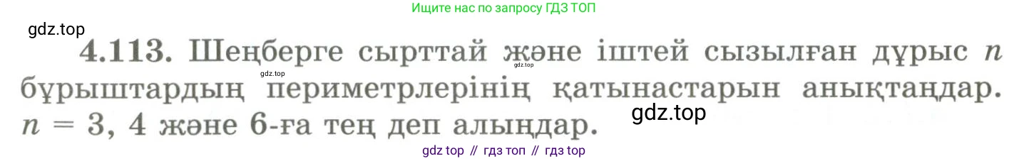 ГДЗ Геометрия, 9 класс Учебник, авторы: Шыныбеков Абдухали Насырович, Шыныбеков Данияр Абдухалиевич, Жумабаев Ринат Нурланович, издательство Атамұра, Алматы, 2019, голубого цвета, страница 157, номер 4.113, Условия kz