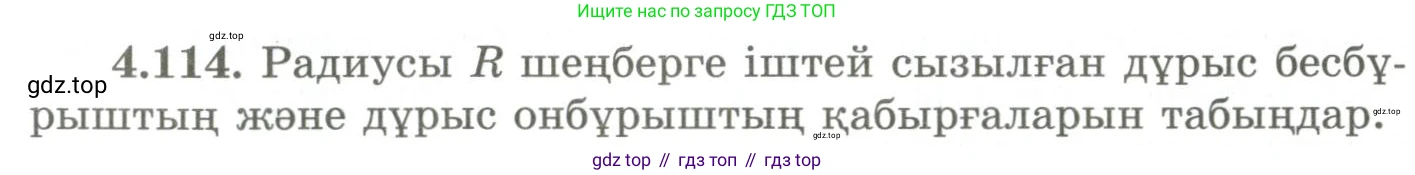 ГДЗ Геометрия, 9 класс Учебник, авторы: Шыныбеков Абдухали Насырович, Шыныбеков Данияр Абдухалиевич, Жумабаев Ринат Нурланович, издательство Атамұра, Алматы, 2019, голубого цвета, страница 157, номер 4.114, Условия kz
