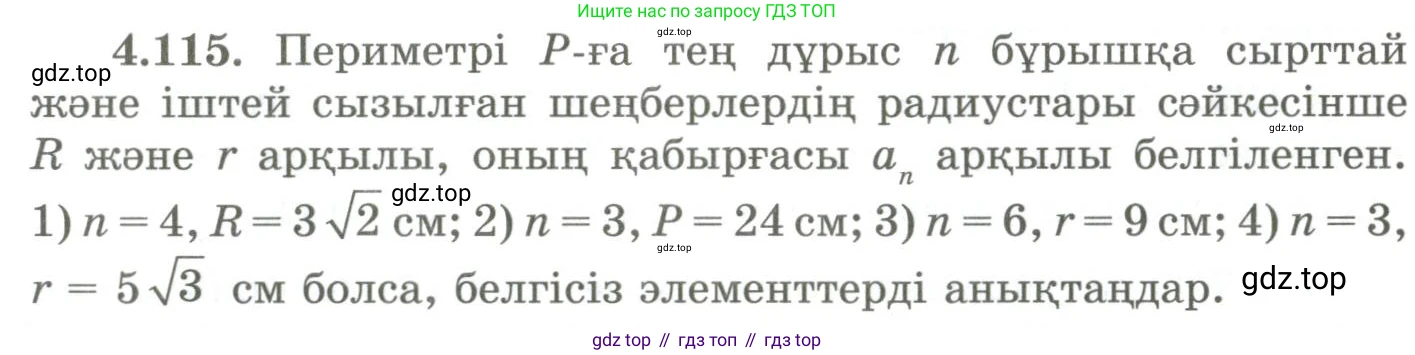 ГДЗ Геометрия, 9 класс Учебник, авторы: Шыныбеков Абдухали Насырович, Шыныбеков Данияр Абдухалиевич, Жумабаев Ринат Нурланович, издательство Атамұра, Алматы, 2019, голубого цвета, страница 157, номер 4.115, Условия kz