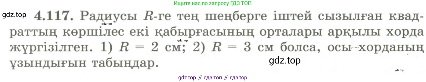ГДЗ Геометрия, 9 класс Учебник, авторы: Шыныбеков Абдухали Насырович, Шыныбеков Данияр Абдухалиевич, Жумабаев Ринат Нурланович, издательство Атамұра, Алматы, 2019, голубого цвета, страница 157, номер 4.117, Условия kz