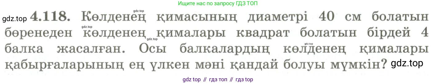 ГДЗ Геометрия, 9 класс Учебник, авторы: Шыныбеков Абдухали Насырович, Шыныбеков Данияр Абдухалиевич, Жумабаев Ринат Нурланович, издательство Атамұра, Алматы, 2019, голубого цвета, страница 157, номер 4.118, Условия kz