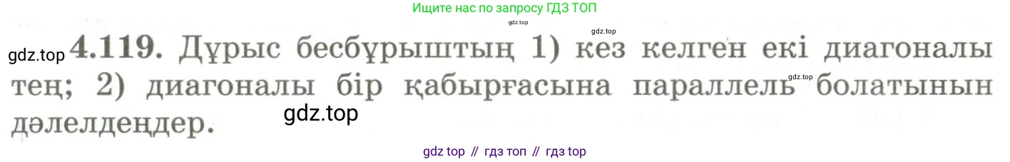 ГДЗ Геометрия, 9 класс Учебник, авторы: Шыныбеков Абдухали Насырович, Шыныбеков Данияр Абдухалиевич, Жумабаев Ринат Нурланович, издательство Атамұра, Алматы, 2019, голубого цвета, страница 157, номер 4.119, Условия kz