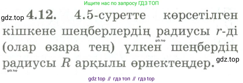 ГДЗ Геометрия, 9 класс Учебник, авторы: Шыныбеков Абдухали Насырович, Шыныбеков Данияр Абдухалиевич, Жумабаев Ринат Нурланович, издательство Атамұра, Алматы, 2019, голубого цвета, страница 131, номер 4.12, Условия kz
