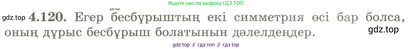 ГДЗ Геометрия, 9 класс Учебник, авторы: Шыныбеков Абдухали Насырович, Шыныбеков Данияр Абдухалиевич, Жумабаев Ринат Нурланович, издательство Атамұра, Алматы, 2019, голубого цвета, страница 157, номер 4.120, Условия kz