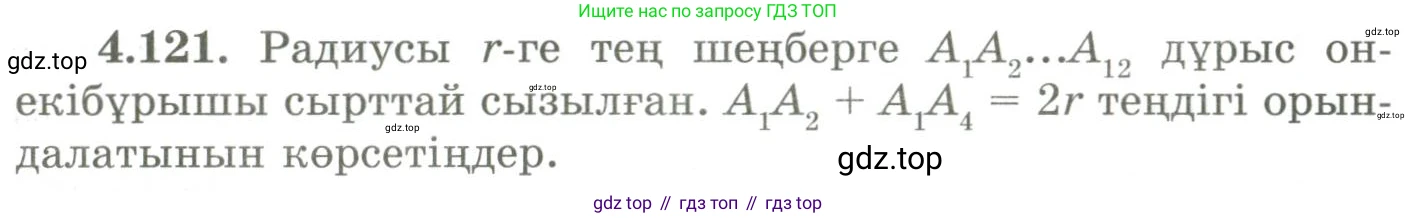ГДЗ Геометрия, 9 класс Учебник, авторы: Шыныбеков Абдухали Насырович, Шыныбеков Данияр Абдухалиевич, Жумабаев Ринат Нурланович, издательство Атамұра, Алматы, 2019, голубого цвета, страница 157, номер 4.121, Условия kz