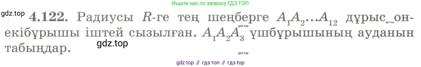 ГДЗ Геометрия, 9 класс Учебник, авторы: Шыныбеков Абдухали Насырович, Шыныбеков Данияр Абдухалиевич, Жумабаев Ринат Нурланович, издательство Атамұра, Алматы, 2019, голубого цвета, страница 158, номер 4.122, Условия kz