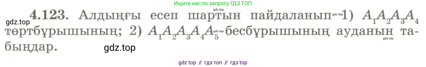 ГДЗ Геометрия, 9 класс Учебник, авторы: Шыныбеков Абдухали Насырович, Шыныбеков Данияр Абдухалиевич, Жумабаев Ринат Нурланович, издательство Атамұра, Алматы, 2019, голубого цвета, страница 158, номер 4.123, Условия kz