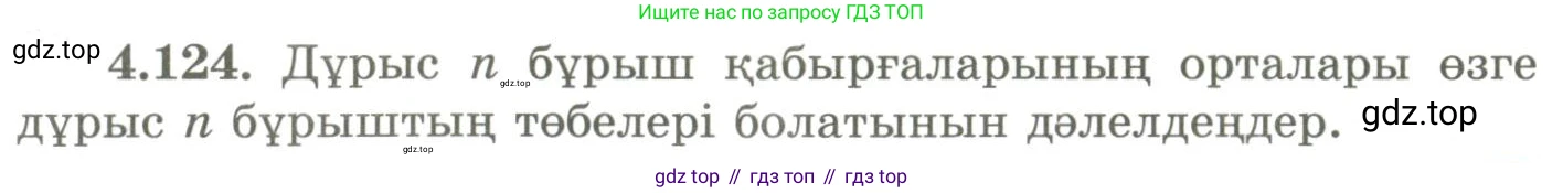 ГДЗ Геометрия, 9 класс Учебник, авторы: Шыныбеков Абдухали Насырович, Шыныбеков Данияр Абдухалиевич, Жумабаев Ринат Нурланович, издательство Атамұра, Алматы, 2019, голубого цвета, страница 158, номер 4.124, Условия kz
