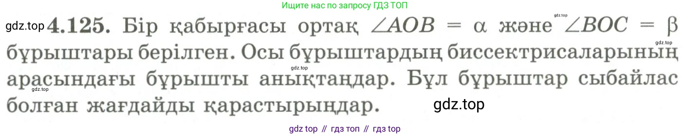 ГДЗ Геометрия, 9 класс Учебник, авторы: Шыныбеков Абдухали Насырович, Шыныбеков Данияр Абдухалиевич, Жумабаев Ринат Нурланович, издательство Атамұра, Алматы, 2019, голубого цвета, страница 158, номер 4.125, Условия kz