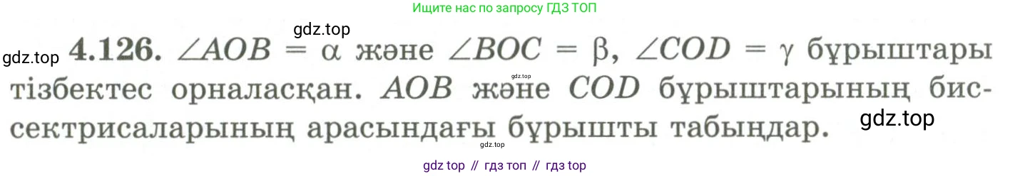 ГДЗ Геометрия, 9 класс Учебник, авторы: Шыныбеков Абдухали Насырович, Шыныбеков Данияр Абдухалиевич, Жумабаев Ринат Нурланович, издательство Атамұра, Алматы, 2019, голубого цвета, страница 158, номер 4.126, Условия kz