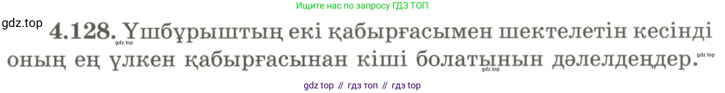 ГДЗ Геометрия, 9 класс Учебник, авторы: Шыныбеков Абдухали Насырович, Шыныбеков Данияр Абдухалиевич, Жумабаев Ринат Нурланович, издательство Атамұра, Алматы, 2019, голубого цвета, страница 158, номер 4.128, Условия kz