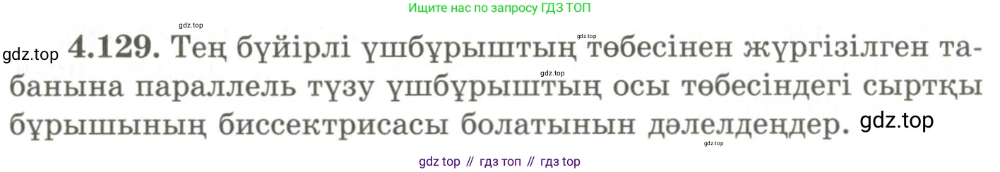 ГДЗ Геометрия, 9 класс Учебник, авторы: Шыныбеков Абдухали Насырович, Шыныбеков Данияр Абдухалиевич, Жумабаев Ринат Нурланович, издательство Атамұра, Алматы, 2019, голубого цвета, страница 158, номер 4.129, Условия kz
