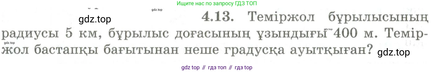 ГДЗ Геометрия, 9 класс Учебник, авторы: Шыныбеков Абдухали Насырович, Шыныбеков Данияр Абдухалиевич, Жумабаев Ринат Нурланович, издательство Атамұра, Алматы, 2019, голубого цвета, страница 131, номер 4.13, Условия kz