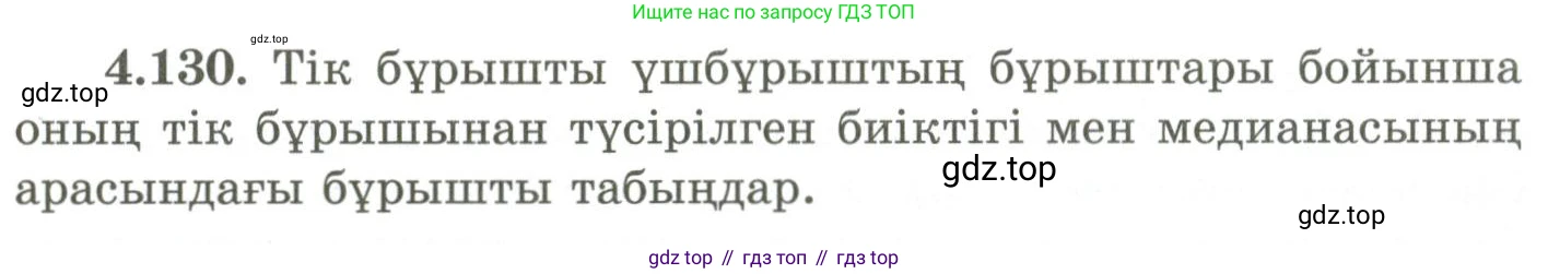 ГДЗ Геометрия, 9 класс Учебник, авторы: Шыныбеков Абдухали Насырович, Шыныбеков Данияр Абдухалиевич, Жумабаев Ринат Нурланович, издательство Атамұра, Алматы, 2019, голубого цвета, страница 158, номер 4.130, Условия kz