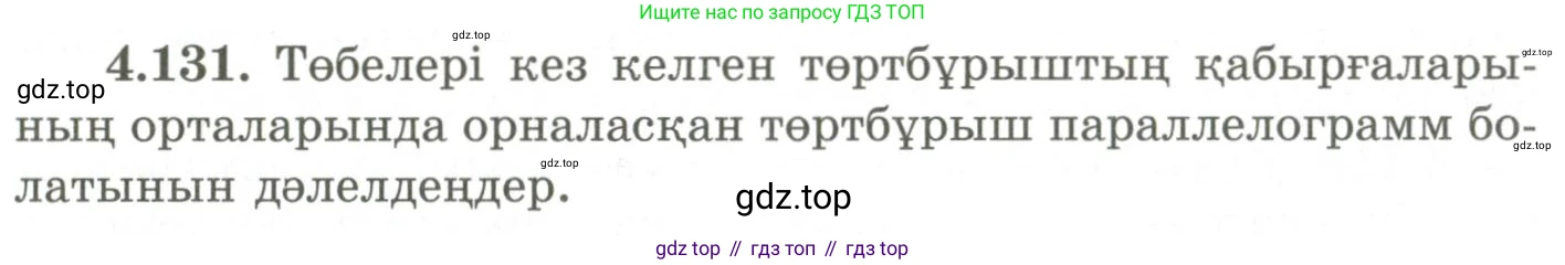 ГДЗ Геометрия, 9 класс Учебник, авторы: Шыныбеков Абдухали Насырович, Шыныбеков Данияр Абдухалиевич, Жумабаев Ринат Нурланович, издательство Атамұра, Алматы, 2019, голубого цвета, страница 158, номер 4.131, Условия kz