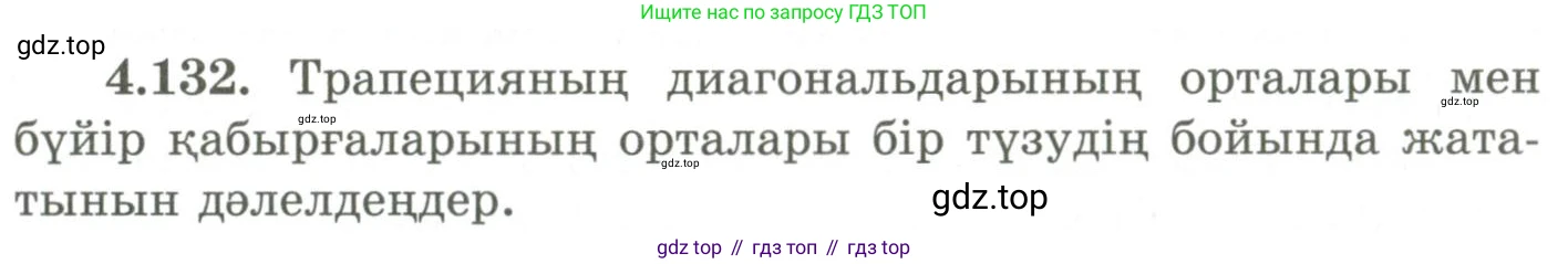 ГДЗ Геометрия, 9 класс Учебник, авторы: Шыныбеков Абдухали Насырович, Шыныбеков Данияр Абдухалиевич, Жумабаев Ринат Нурланович, издательство Атамұра, Алматы, 2019, голубого цвета, страница 158, номер 4.132, Условия kz