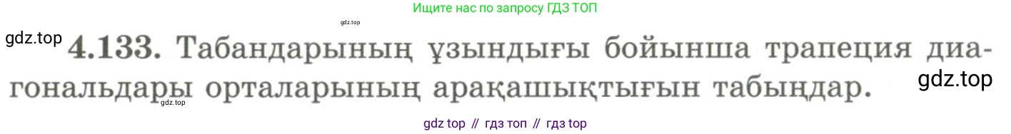 ГДЗ Геометрия, 9 класс Учебник, авторы: Шыныбеков Абдухали Насырович, Шыныбеков Данияр Абдухалиевич, Жумабаев Ринат Нурланович, издательство Атамұра, Алматы, 2019, голубого цвета, страница 158, номер 4.133, Условия kz