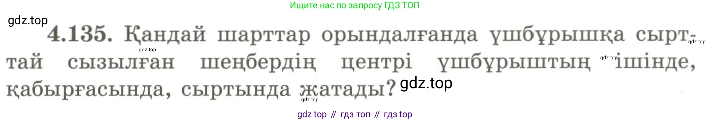 ГДЗ Геометрия, 9 класс Учебник, авторы: Шыныбеков Абдухали Насырович, Шыныбеков Данияр Абдухалиевич, Жумабаев Ринат Нурланович, издательство Атамұра, Алматы, 2019, голубого цвета, страница 159, номер 4.135, Условия kz