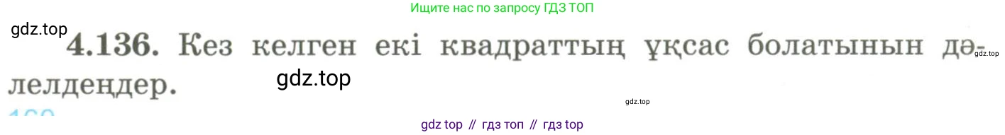 ГДЗ Геометрия, 9 класс Учебник, авторы: Шыныбеков Абдухали Насырович, Шыныбеков Данияр Абдухалиевич, Жумабаев Ринат Нурланович, издательство Атамұра, Алматы, 2019, голубого цвета, страница 159, номер 4.136, Условия kz