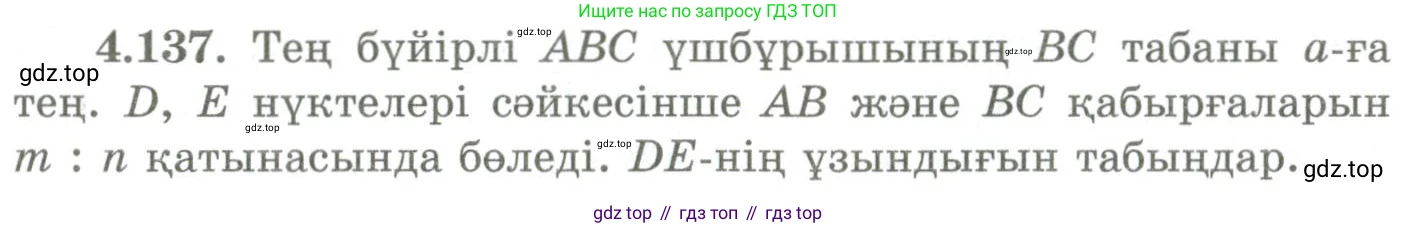 ГДЗ Геометрия, 9 класс Учебник, авторы: Шыныбеков Абдухали Насырович, Шыныбеков Данияр Абдухалиевич, Жумабаев Ринат Нурланович, издательство Атамұра, Алматы, 2019, голубого цвета, страница 159, номер 4.137, Условия kz