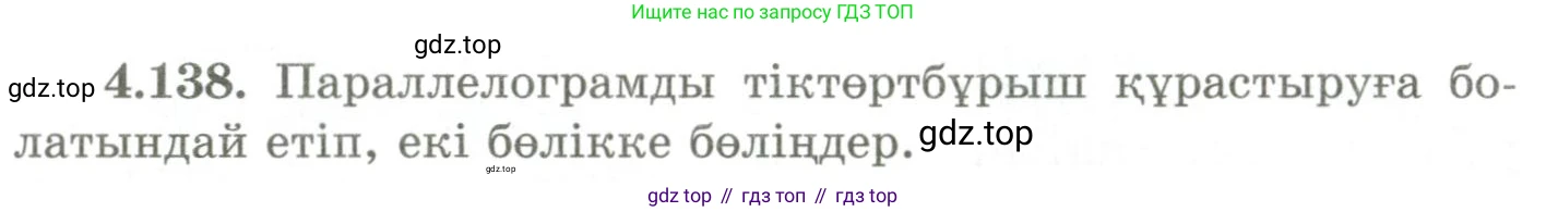 ГДЗ Геометрия, 9 класс Учебник, авторы: Шыныбеков Абдухали Насырович, Шыныбеков Данияр Абдухалиевич, Жумабаев Ринат Нурланович, издательство Атамұра, Алматы, 2019, голубого цвета, страница 159, номер 4.138, Условия kz