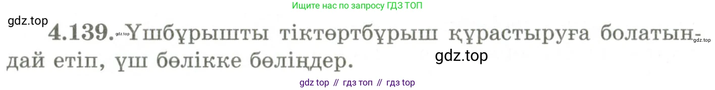 ГДЗ Геометрия, 9 класс Учебник, авторы: Шыныбеков Абдухали Насырович, Шыныбеков Данияр Абдухалиевич, Жумабаев Ринат Нурланович, издательство Атамұра, Алматы, 2019, голубого цвета, страница 159, номер 4.139, Условия kz