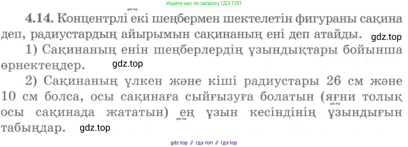 ГДЗ Геометрия, 9 класс Учебник, авторы: Шыныбеков Абдухали Насырович, Шыныбеков Данияр Абдухалиевич, Жумабаев Ринат Нурланович, издательство Атамұра, Алматы, 2019, голубого цвета, страница 131, номер 4.14, Условия kz