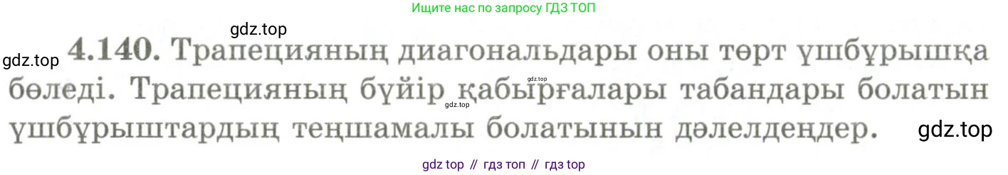ГДЗ Геометрия, 9 класс Учебник, авторы: Шыныбеков Абдухали Насырович, Шыныбеков Данияр Абдухалиевич, Жумабаев Ринат Нурланович, издательство Атамұра, Алматы, 2019, голубого цвета, страница 159, номер 4.140, Условия kz