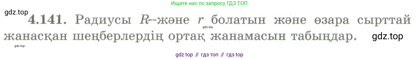 ГДЗ Геометрия, 9 класс Учебник, авторы: Шыныбеков Абдухали Насырович, Шыныбеков Данияр Абдухалиевич, Жумабаев Ринат Нурланович, издательство Атамұра, Алматы, 2019, голубого цвета, страница 159, номер 4.141, Условия kz