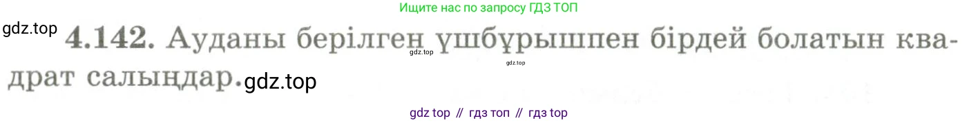 ГДЗ Геометрия, 9 класс Учебник, авторы: Шыныбеков Абдухали Насырович, Шыныбеков Данияр Абдухалиевич, Жумабаев Ринат Нурланович, издательство Атамұра, Алматы, 2019, голубого цвета, страница 159, номер 4.142, Условия kz