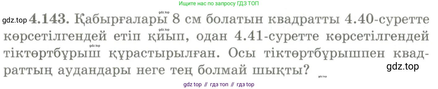 ГДЗ Геометрия, 9 класс Учебник, авторы: Шыныбеков Абдухали Насырович, Шыныбеков Данияр Абдухалиевич, Жумабаев Ринат Нурланович, издательство Атамұра, Алматы, 2019, голубого цвета, страница 159, номер 4.143, Условия kz