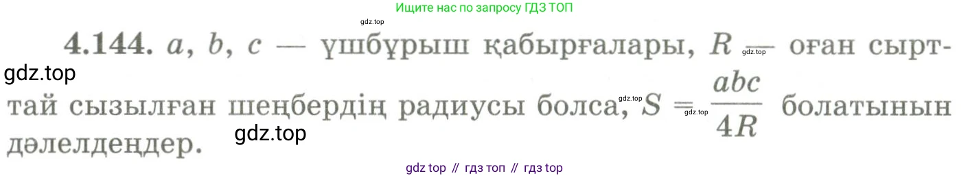 ГДЗ Геометрия, 9 класс Учебник, авторы: Шыныбеков Абдухали Насырович, Шыныбеков Данияр Абдухалиевич, Жумабаев Ринат Нурланович, издательство Атамұра, Алматы, 2019, голубого цвета, страница 160, номер 4.144, Условия kz