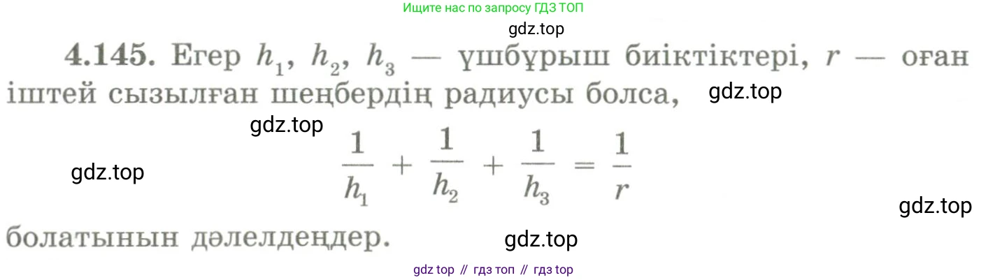 ГДЗ Геометрия, 9 класс Учебник, авторы: Шыныбеков Абдухали Насырович, Шыныбеков Данияр Абдухалиевич, Жумабаев Ринат Нурланович, издательство Атамұра, Алматы, 2019, голубого цвета, страница 160, номер 4.145, Условия kz
