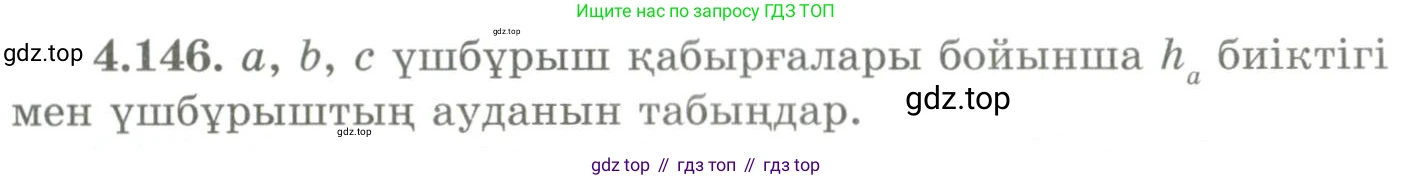 ГДЗ Геометрия, 9 класс Учебник, авторы: Шыныбеков Абдухали Насырович, Шыныбеков Данияр Абдухалиевич, Жумабаев Ринат Нурланович, издательство Атамұра, Алматы, 2019, голубого цвета, страница 160, номер 4.146, Условия kz