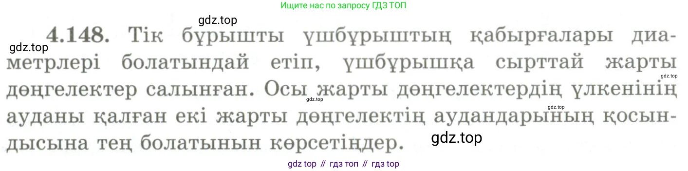 ГДЗ Геометрия, 9 класс Учебник, авторы: Шыныбеков Абдухали Насырович, Шыныбеков Данияр Абдухалиевич, Жумабаев Ринат Нурланович, издательство Атамұра, Алматы, 2019, голубого цвета, страница 160, номер 4.148, Условия kz